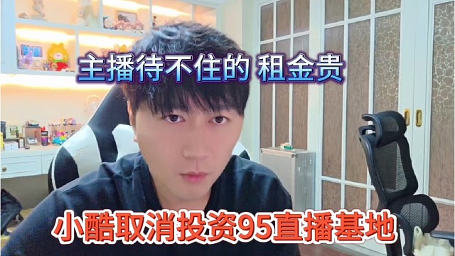 小酷取消投资杭州基地，主播待不住，租金还贵