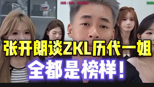 张开朗细数ZKL历代一姐，一颗糖kuku等全是榜样！