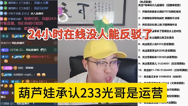 葫芦娃承认233光哥是运营，24小时在线被实锤了
