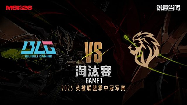 【回放】BLG vs LYON_1-淘汰赛-26MSI