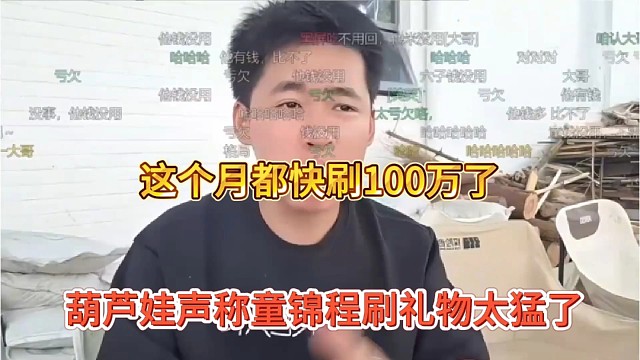 葫芦娃声称童锦程刷礼物太猛了，一个月刷了100万