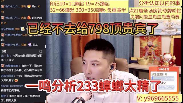 一鸣分析233蟑螂太精了，不去给798顶贵宾