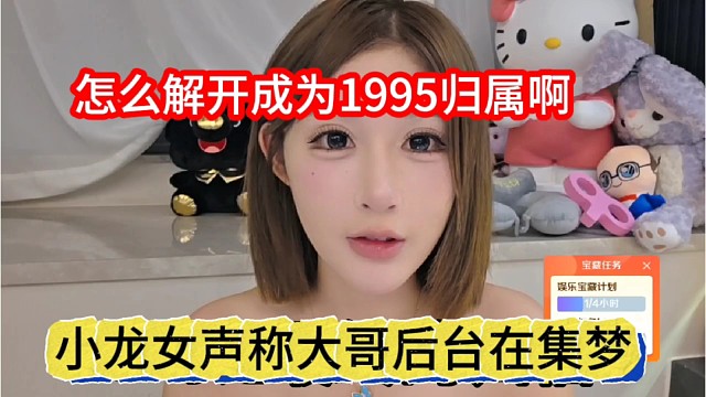 小龙女声称大哥后台在集梦，怎么解开成为1995归宿啊