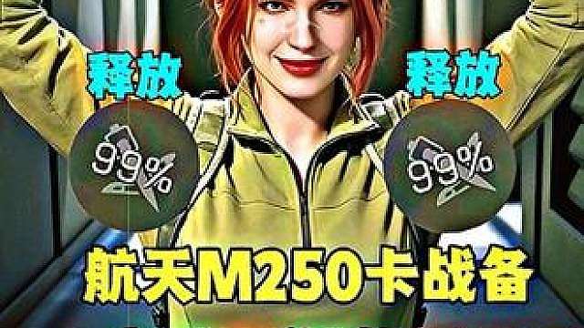 喜欢玩M250卡战备的你们有福了