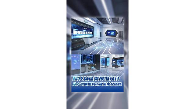 科技制造类展馆设计，从大屏展项到工程落地全链路！