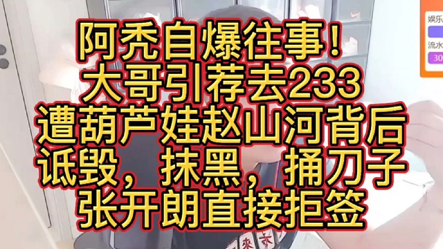  阿秃自爆往事！大哥引荐去233，遭葫芦娃赵山河背后捅刀子，张开朗直接拒签