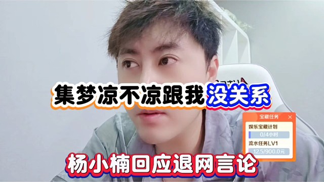 集梦凉不凉跟我没关系，杨小楠回应退网言论！