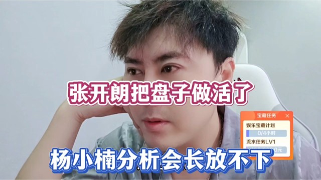 张开朗把盘子做活了，杨小楠分析会长放不下！