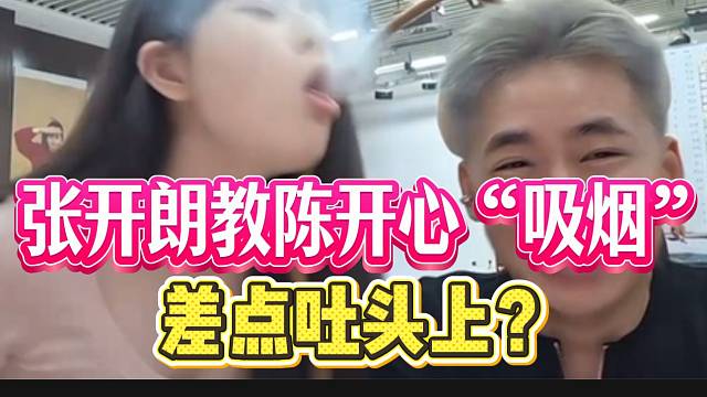 张开朗教陈开心“吸烟”，结果差点吐头上？