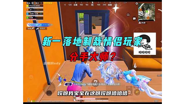 《新一落地制裁情侣玩家，决赛圈实力运营带飞！》