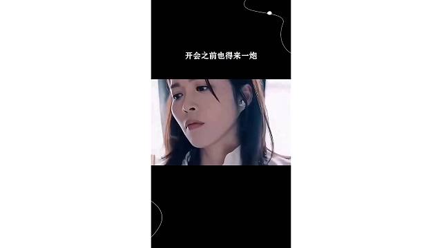开会之前也得来一下