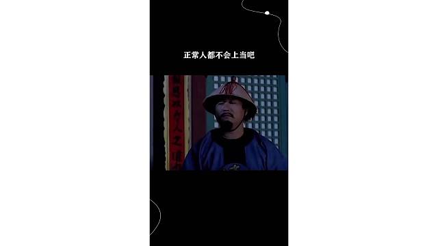 正常人都不会上当吧