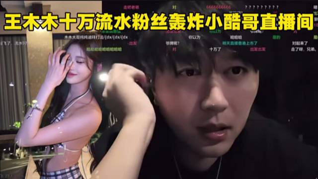 王木木十万流水粉丝轰炸小酷哥直播间