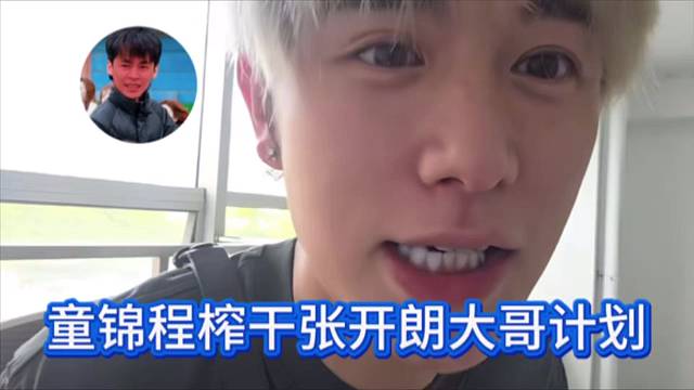 童锦程榨干张开朗大哥计划
