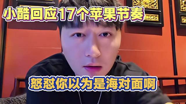 小酷回应17个苹果节奏