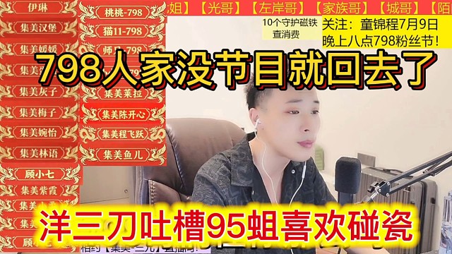 洋三刀吐槽95蛆喜欢碰瓷，798人家没节目就回去了。