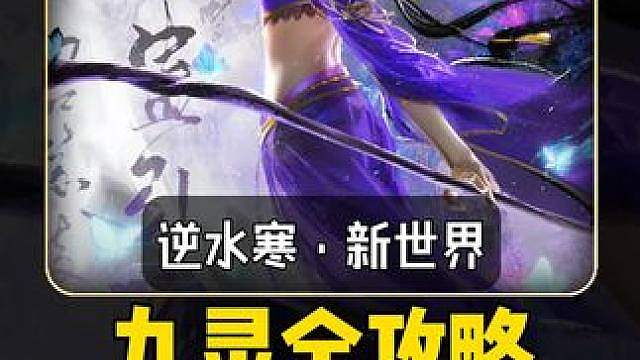 逆水寒新世界 九灵重生全攻略！