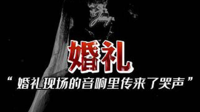 你去吃席的时候遇到过怪事吗？