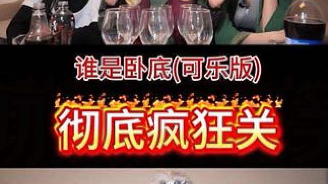 彻底疯狂！