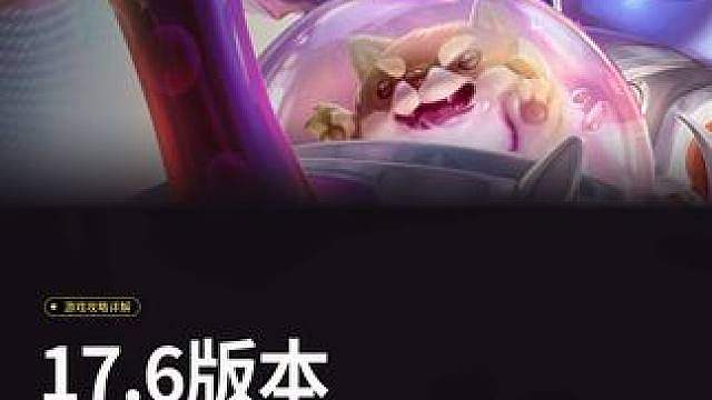 17.6版本阵容梯度、环境随便聊，排位稳健上分可以参考的思路