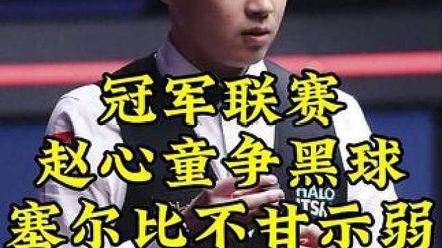 冠军联赛超刺激争黑球，赵心童离绝杀一步之遥，塞尔比突然放大招