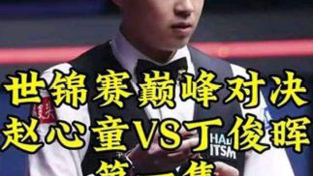 世锦赛巅峰对决第一集！赵心童顶级长台一箭穿心，丁俊晖硬核防守滴水不漏 #