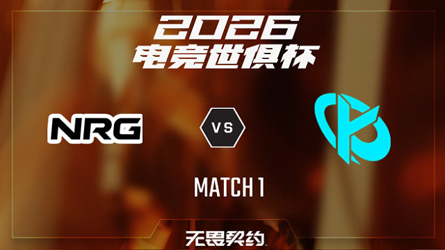 【回放】NRG vs KC_1-2026EWC无畏契约项目