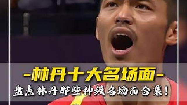 盘点林丹生涯十大神级名场面！每一个都是经典！