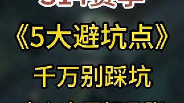暗黑4 S14赛季：《5大避坑点》别踩，血亏好几张！