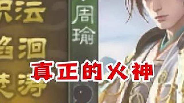势周瑜核爆的视觉盛宴