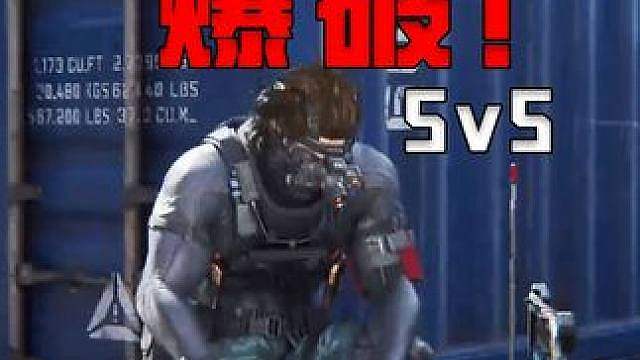 三角洲爆破模式5v5！爆破偷包的来