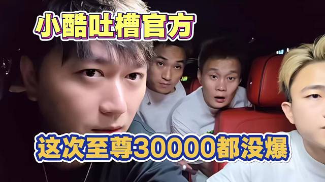 小酷吐槽官方 这次至尊3w都没出