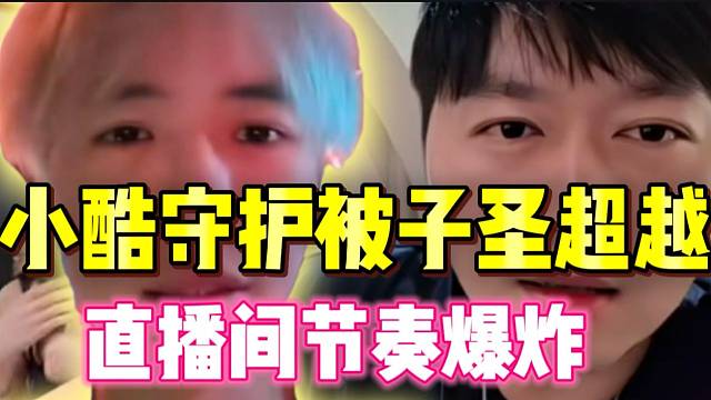 小酷守护数量被子圣超越！直播间弹幕爆炸！