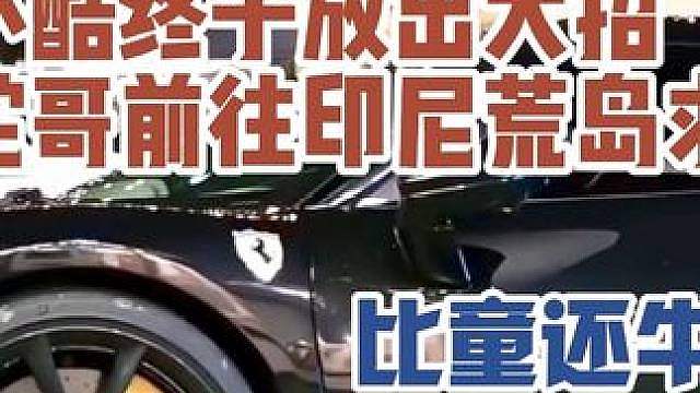 小酷终于放出大招，将和蛇哥前往印尼荒岛求生，比童还牛逼