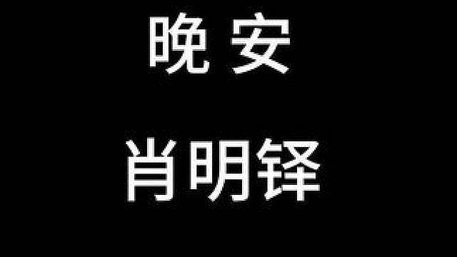 “17岁一级运动员肖明铎在训练时离世”希望球友们身体健康