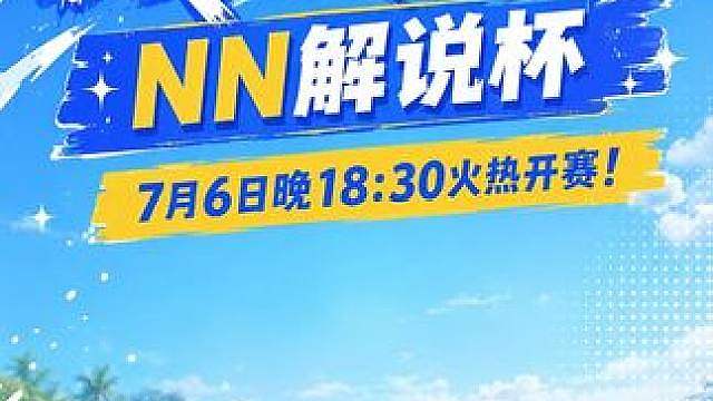 队伍集结完毕！ NN解说杯15万奖金究竟花落谁家，评论区留下你的神预言！ #