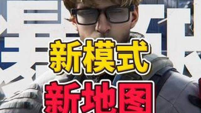 新地图，新玩法！三角洲也能五排开黑了！爆破模式即将上线！