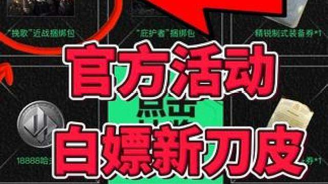 紧急通知，官方新活动可以免费兑换挽歌刀皮！