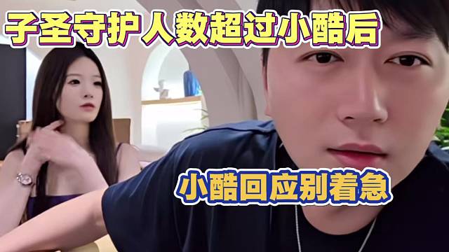 子圣守护人数超过小酷后 798粉丝传话 小酷回应别急