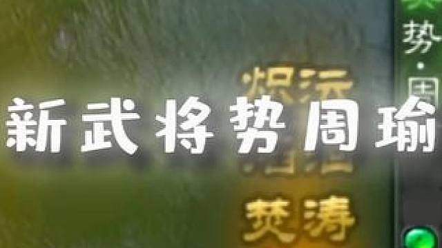 势周瑜实战来了