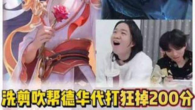 洗剪吹帮德华打号掉了200分，下一把撞车钟意检验洗剪吹有没有演 #
