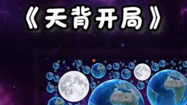 天背开局感觉很绝望？看好了，我只教一次