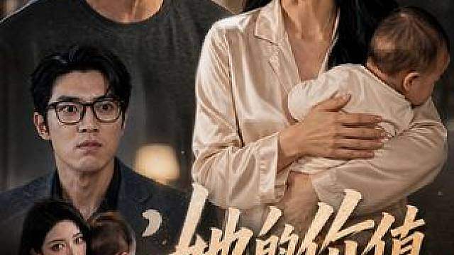 老公即嫌我没价值，又怕我有价值，不上班叫没贡献，上班又说家怎 #