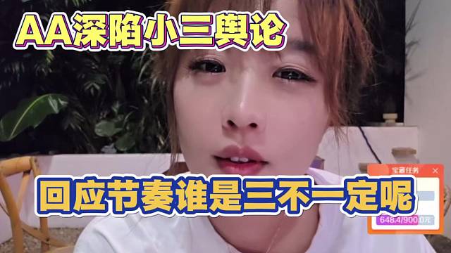 AA回应李猛前女朋友江一莹爆料问题 称谁是三不一定呢