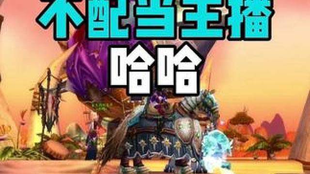 我很菜不配当魔兽主播 哈哈
