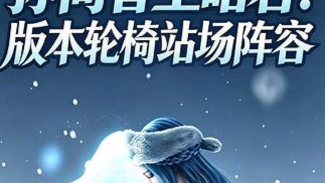 孙尚香王昭君！版本轮椅站场阵容 分享版本强势香王轮椅组合玩法，孙尚香选择冰痕输出套装，王昭君走柔纱
