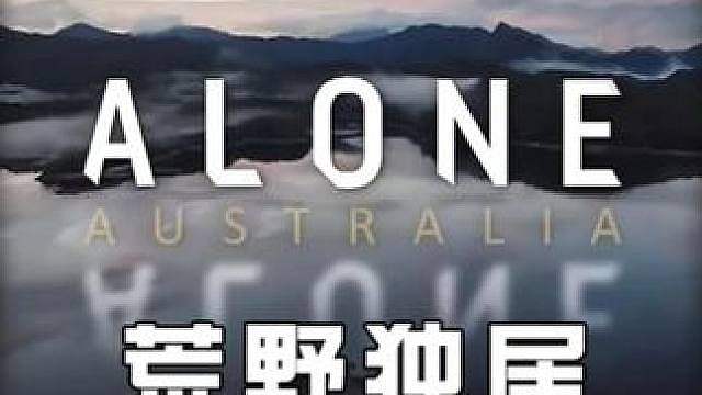 荒野独居澳洲版真的是太艰难了，有人袋鼠肉吃到吐有人只能吃蚯蚓