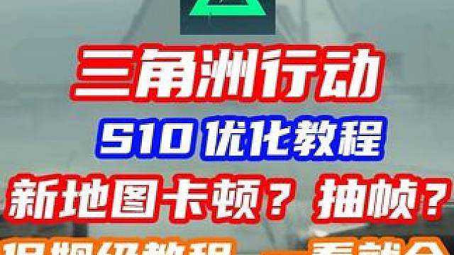 三角洲S10赛季最新优化教程 优化卡顿抽帧