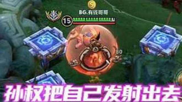 孙权还回来吃饭吗 (此视频为自定义房间，非正常对局)