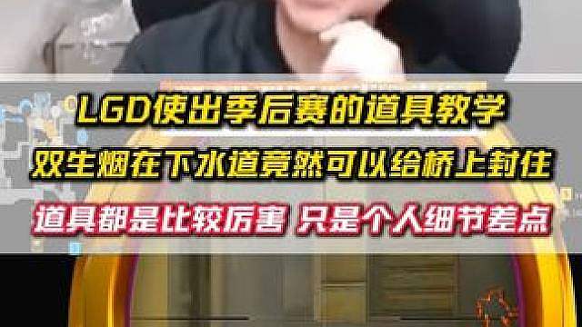 LGD使出季后赛大招 双生烟在下水道竟然可以封住桥上位置，季后赛的队伍可能也会使用这招了。